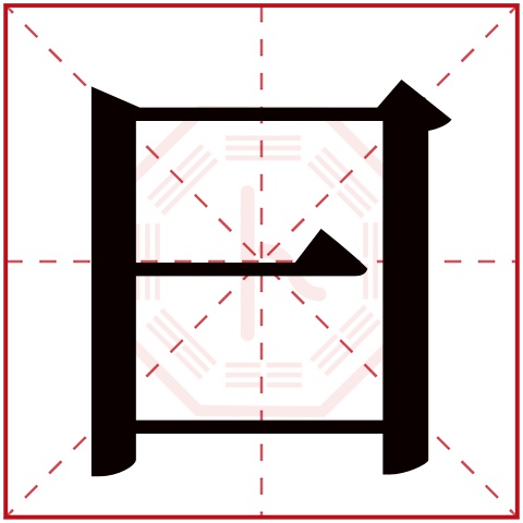 曰字五行属什么 曰字在康熙字典里多少画 曰字起名的寓意含义