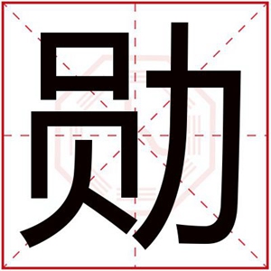 用勋字给男孩取名字 大气有内涵的男名带勋字