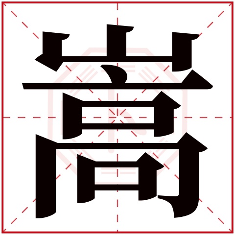 嵩字五行属什么 嵩字在康熙字典里多少画 嵩字起名的寓意含义