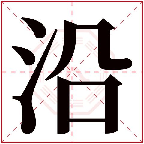 沿字五行属什么 沿字在康熙字典里多少画 沿字起名的寓意含义