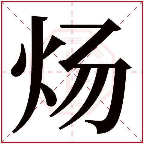 炀字五行属什么 炀字在康熙字典里多少画 炀字起名的寓意含义