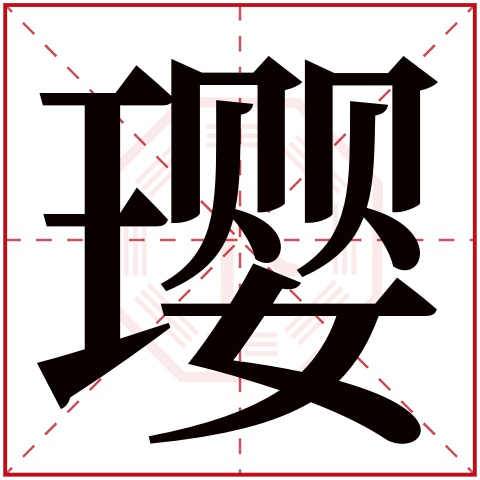 璎字五行属什么 璎字在康熙字典里多少画 璎字起名的寓意含义