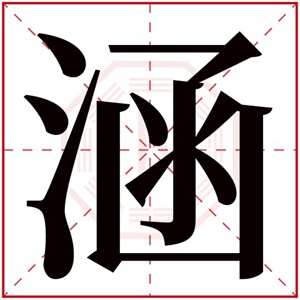 五行缺水取名带涵字男孩 带涵字名字什么好