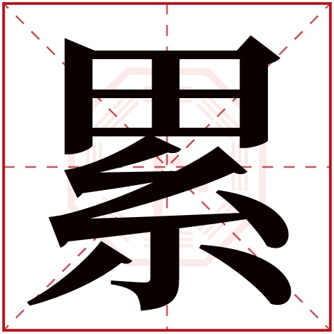 累字五行属什么 累字在康熙字典里多少画 累字起名的寓意含义