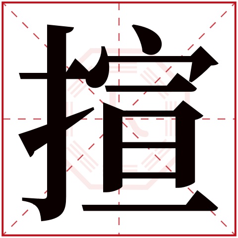 揎字五行属什么 揎字在康熙字典里多少画 揎字起名的寓意含义