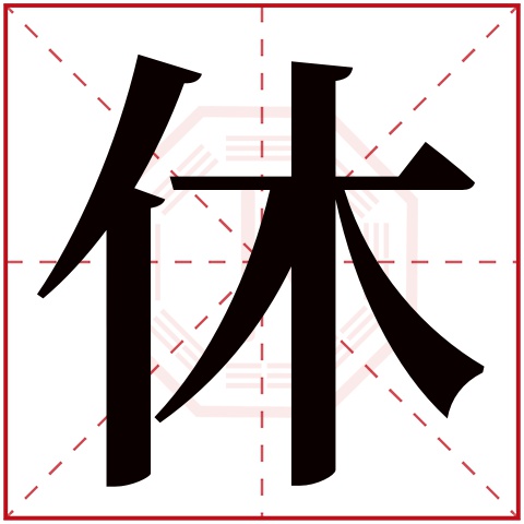 休字五行属什么 休字在康熙字典里多少画 休字起名的寓意含义