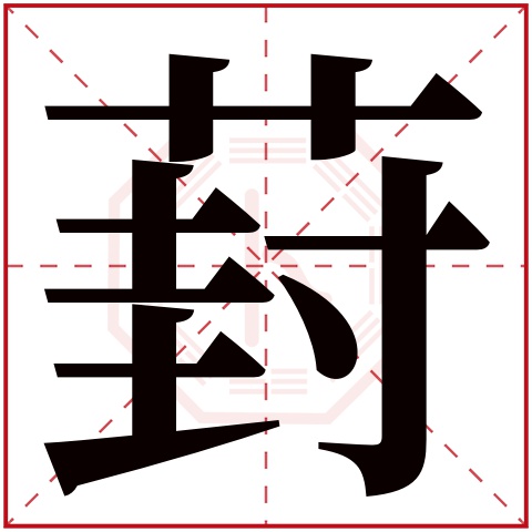 葑字五行属什么 葑字在康熙字典里多少画 葑字起名的寓意含义