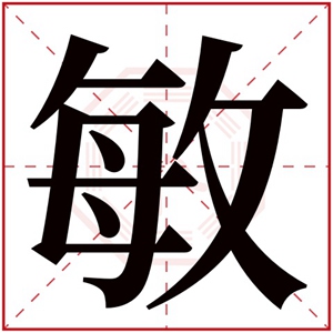 名字带敏的女孩名字 和敏搭配的女孩名字