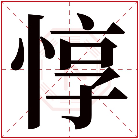 惇字五行属什么 惇字在康熙字典里多少画 惇字起名的寓意含义