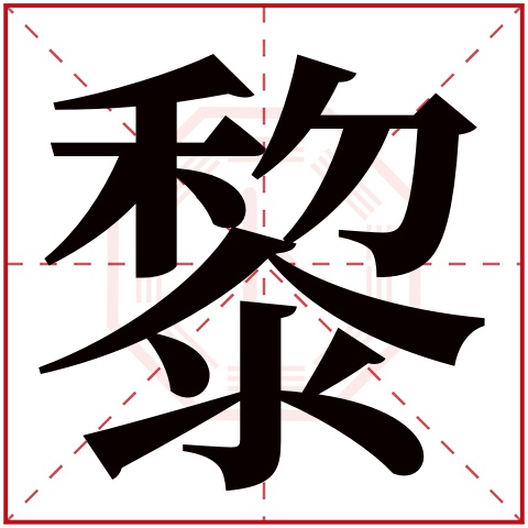 黎字五行属什么 黎字在康熙字典里多少画 黎字起名的寓意含义