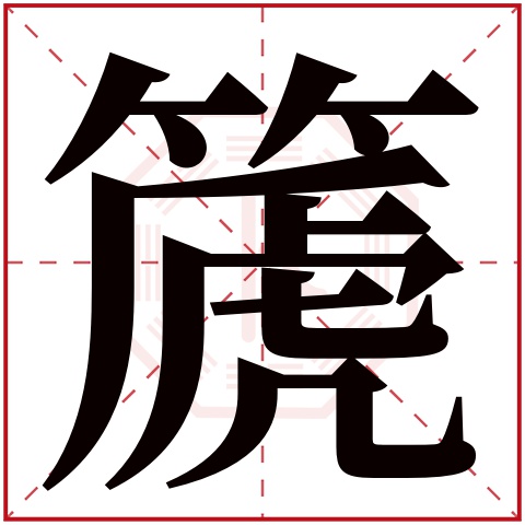 篪字五行属什么 篪字在康熙字典里多少画 篪字起名的寓意含义