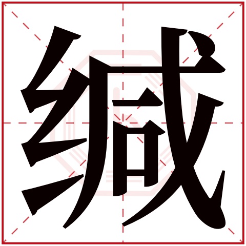 缄字五行属什么 缄字在康熙字典里多少画 缄字起名的寓意含义