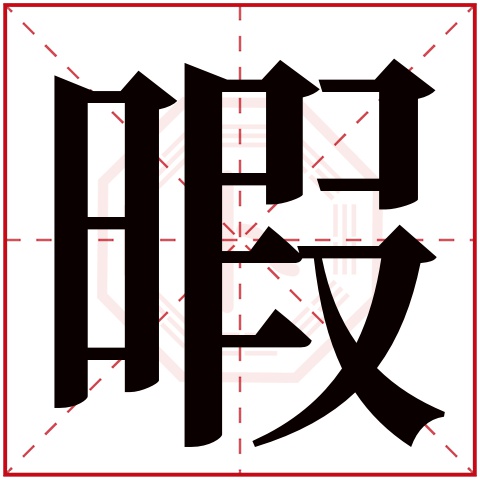 暇字五行属什么 暇字在康熙字典里多少画 暇字起名的寓意含义