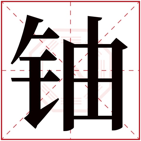 铀字五行属什么 铀字在康熙字典里多少画 铀字起名的寓意含义