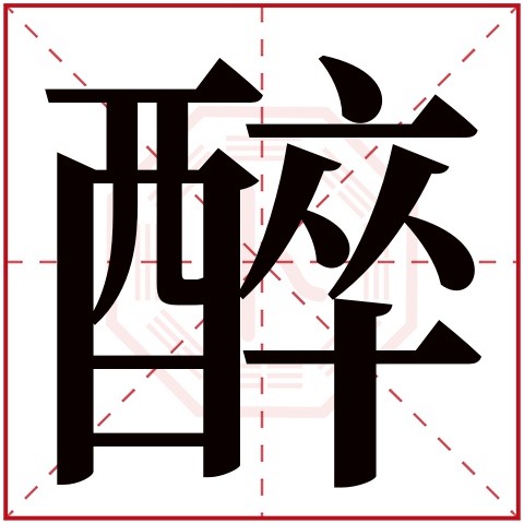 醉字五行属什么 醉字在康熙字典里多少画 醉字起名的寓意含义