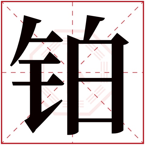 铂字五行属什么 铂字在康熙字典里多少画 铂字起名的寓意含义