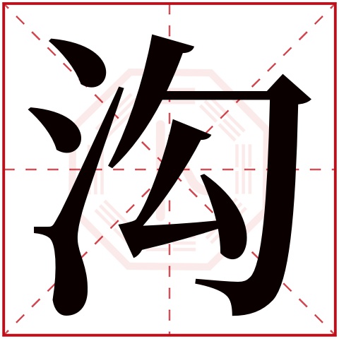 沟字五行属什么 沟字在康熙字典里多少画 沟字起名的寓意含义