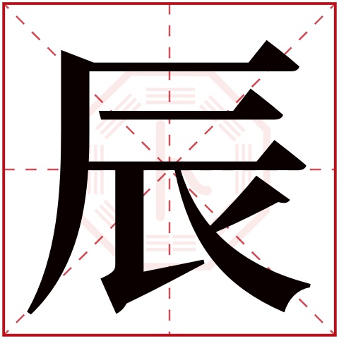 辰字五行属什么 辰字在康熙字典里多少画 辰字起名的寓意含义