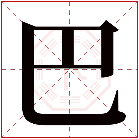 巴字五行属什么 巴字在康熙字典里多少画 巴字起名的寓意含义