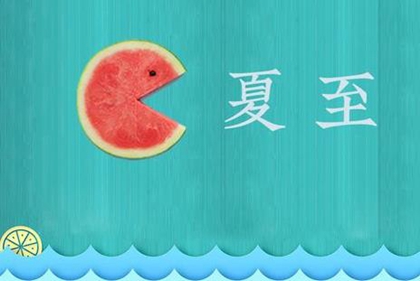 2020年五月初一夏至出生的女孩取名,夏至出生宜用什么字