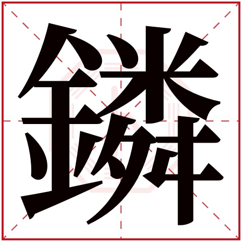 鏻字五行属什么 鏻字在康熙字典里多少画 鏻字起名的寓意含义