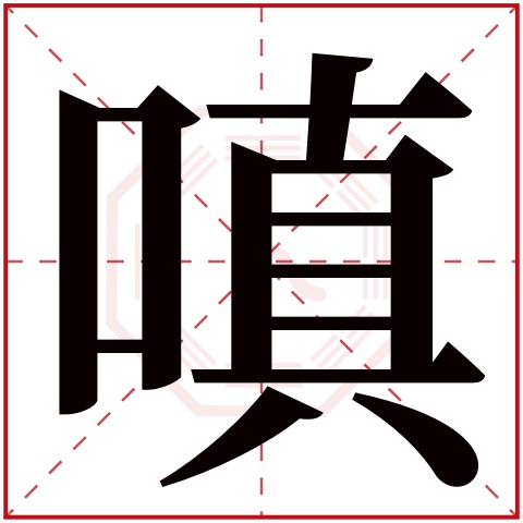 嗔字五行属什么 嗔字在康熙字典里多少画 嗔字起名的寓意含义