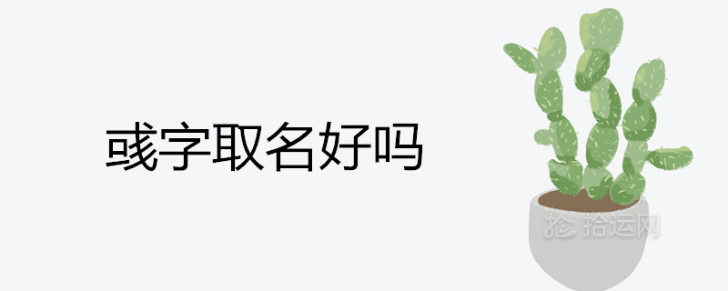 彧字取名好吗 配什么字作名字有文采