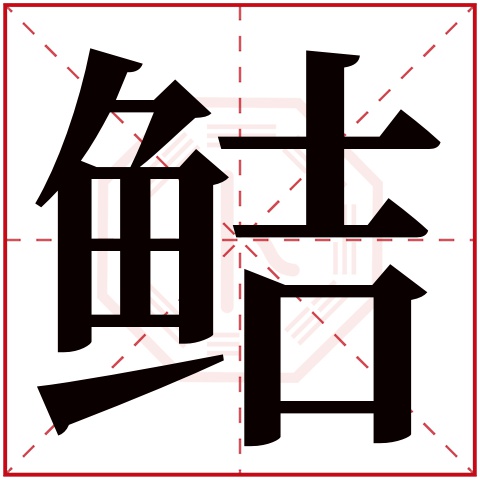 鲒字五行属什么 鲒字在康熙字典里多少画 鲒字起名的寓意含义