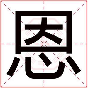 属水男孩取名字用恩字 吉利男孩名字带恩字