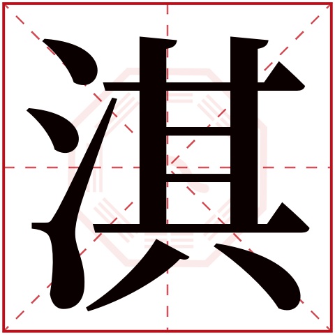 淇字五行属什么 淇字在康熙字典里多少画 淇字起名的寓意含义