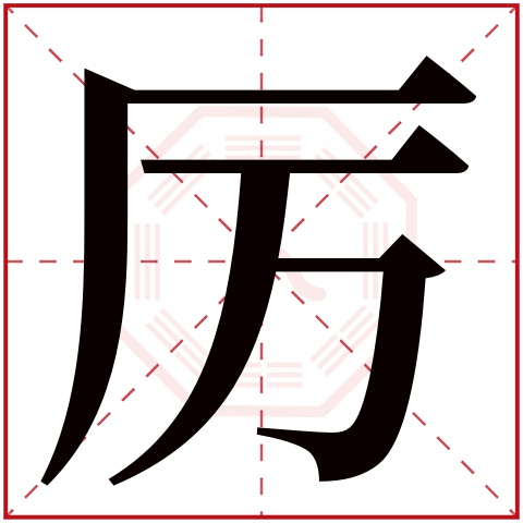 厉字五行属什么 厉字在康熙字典里多少画 厉字起名的寓意含义