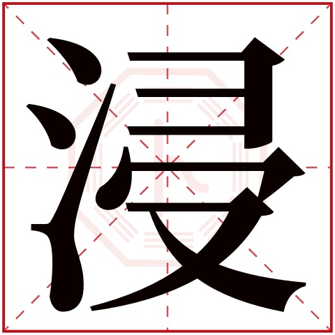 浸字五行属什么 浸字在康熙字典里多少画 浸字起名的寓意含义