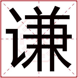 男孩名字里带谦字大全 男孩名字用谦字取