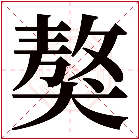 獒字五行属什么 獒字在康熙字典里多少画 獒字起名的寓意含义