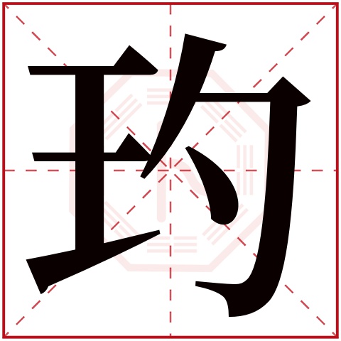 玓字五行属什么 玓字在康熙字典里多少画 玓字起名的寓意含义