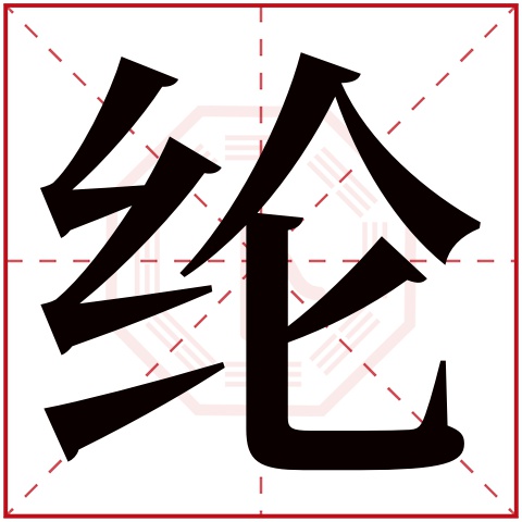 纶字五行属什么 纶字在康熙字典里多少画 纶字起名的寓意含义