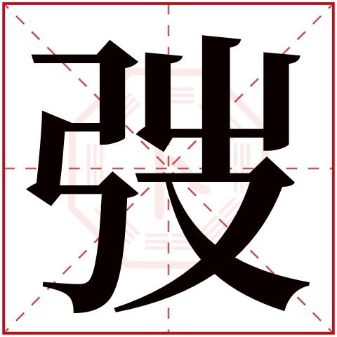 弢字五行属什么 弢字在康熙字典里多少画 弢字起名的寓意含义