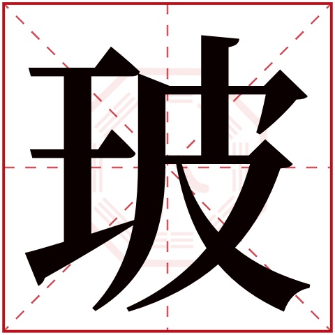 玻字五行属什么 玻字在康熙字典里多少画 玻字起名的寓意含义