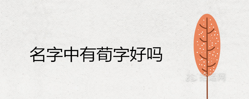 名字中有荀字好吗 有怎样的含义及寓意