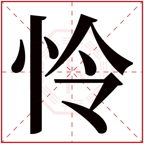 怜字五行属什么 怜字在康熙字典里多少画 怜字起名的寓意含义