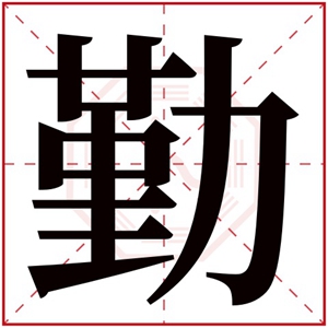 勤字的女孩名字大全 以勤字结尾的名字