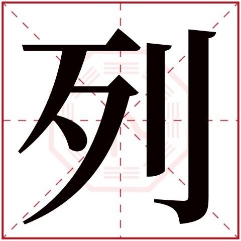 列字五行属什么 列字在康熙字典里多少画 列字起名的寓意含义