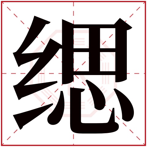 缌字五行属什么 缌字在康熙字典里多少画 缌字起名的寓意含义