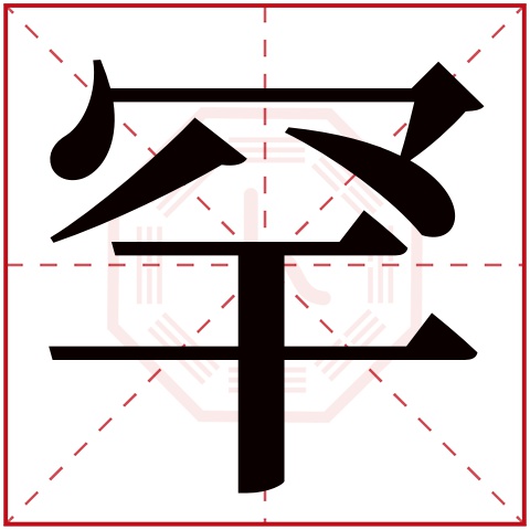 罕字五行属什么 罕字在康熙字典里多少画 罕字起名的寓意含义