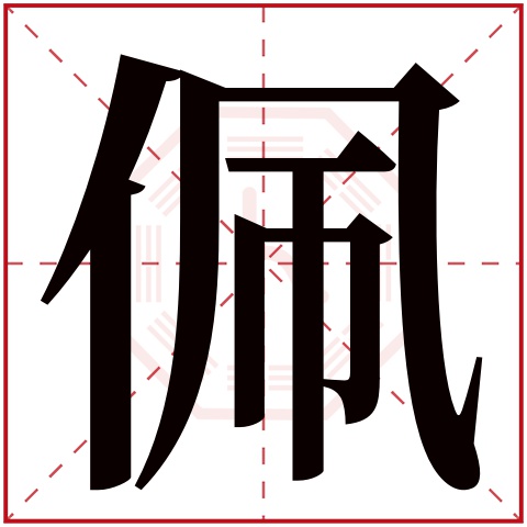 佩字五行属什么 佩字在康熙字典里多少画 佩字起名的寓意含义