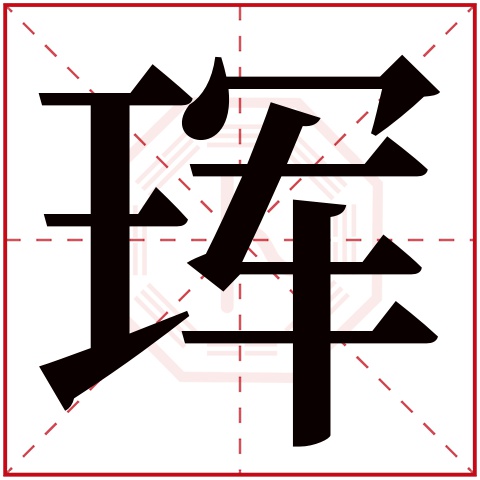 珲字五行属什么 珲字在康熙字典里多少画 珲字起名的寓意含义