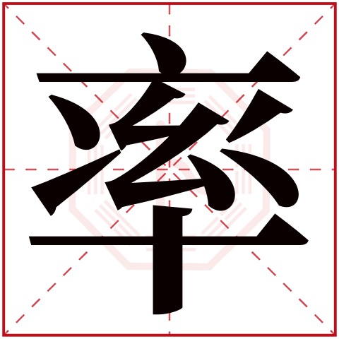 率字五行属什么 率字在康熙字典里多少画 率字起名的寓意含义