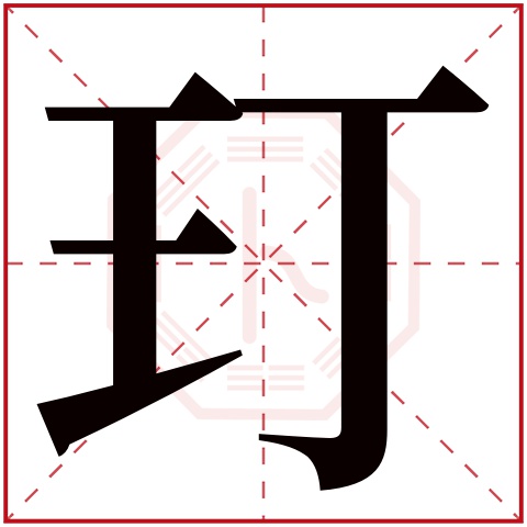 玎字五行属什么 玎字在康熙字典里多少画 玎字起名的寓意含义