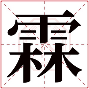 缺水男孩取名带霖字 霖字取名组合吉利