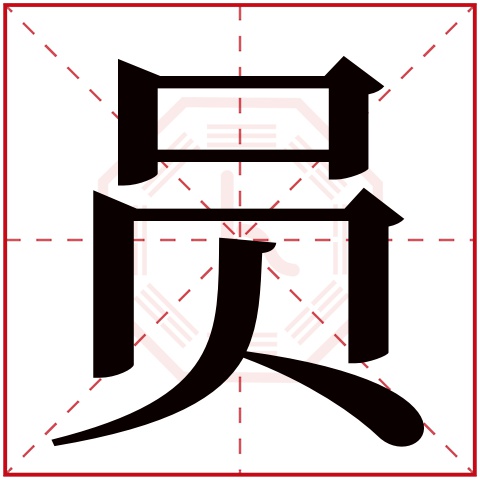 员字五行属什么 员字在康熙字典里多少画 员字起名的寓意含义